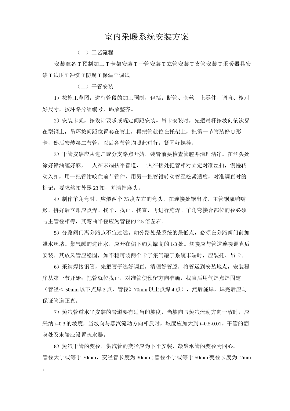 室内采暖系统安装方案_第1页