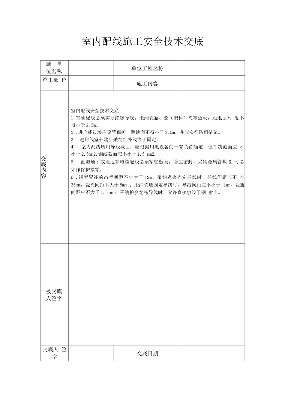 室内配线施工安全技术交底_第1页