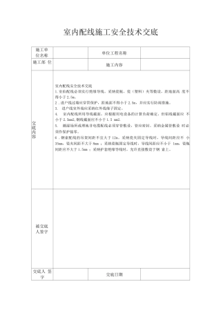 室内配线施工安全技术交底