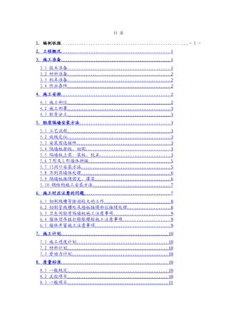 室内轻质隔墙施工方案