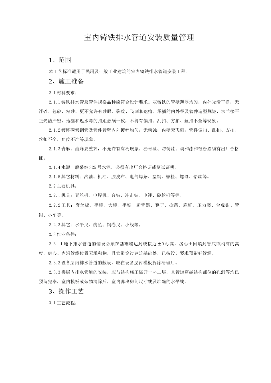 室内铸铁排水管道安装质量管理3_第1页