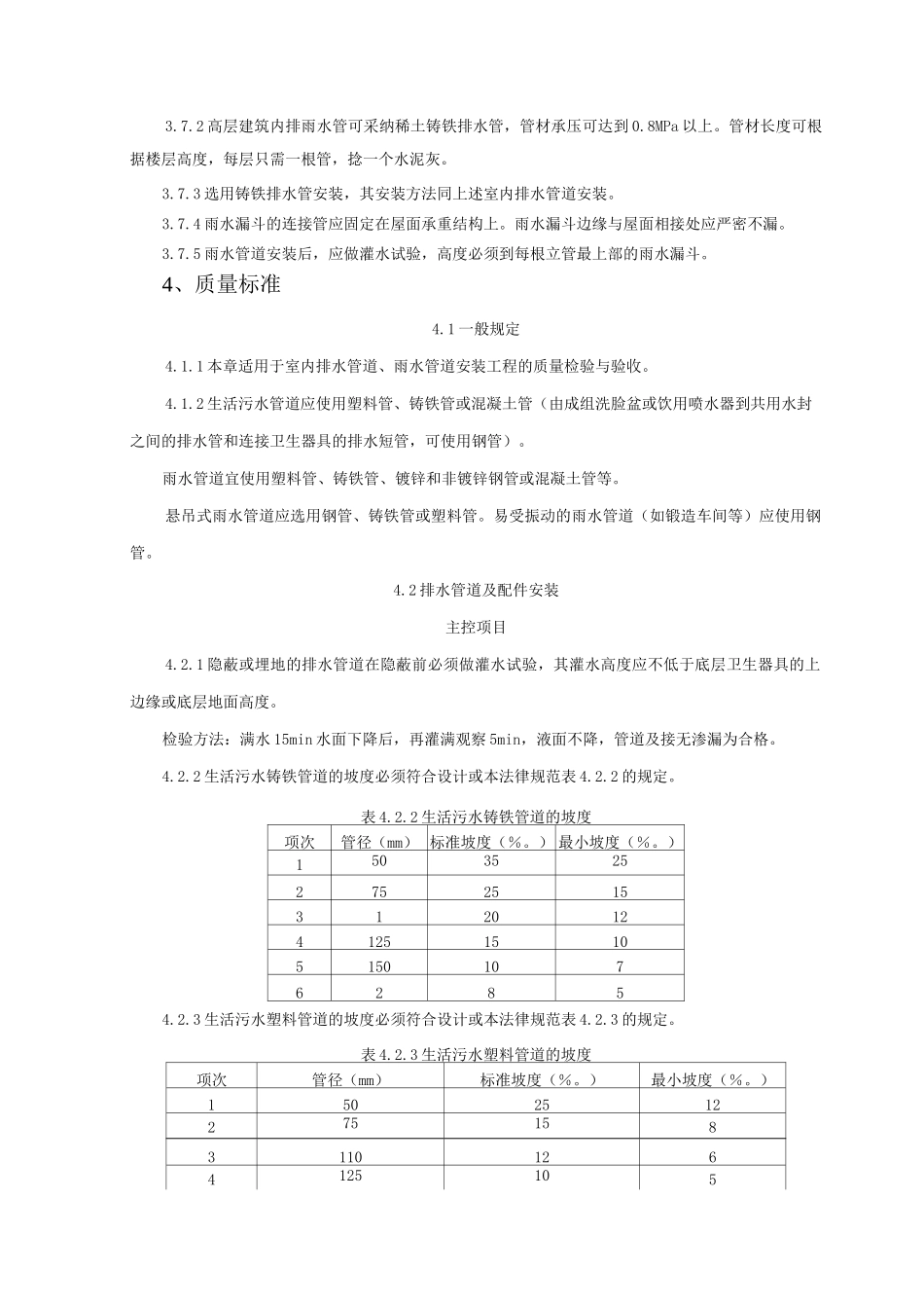 室内铸铁排水管道安装质量管理3_第3页