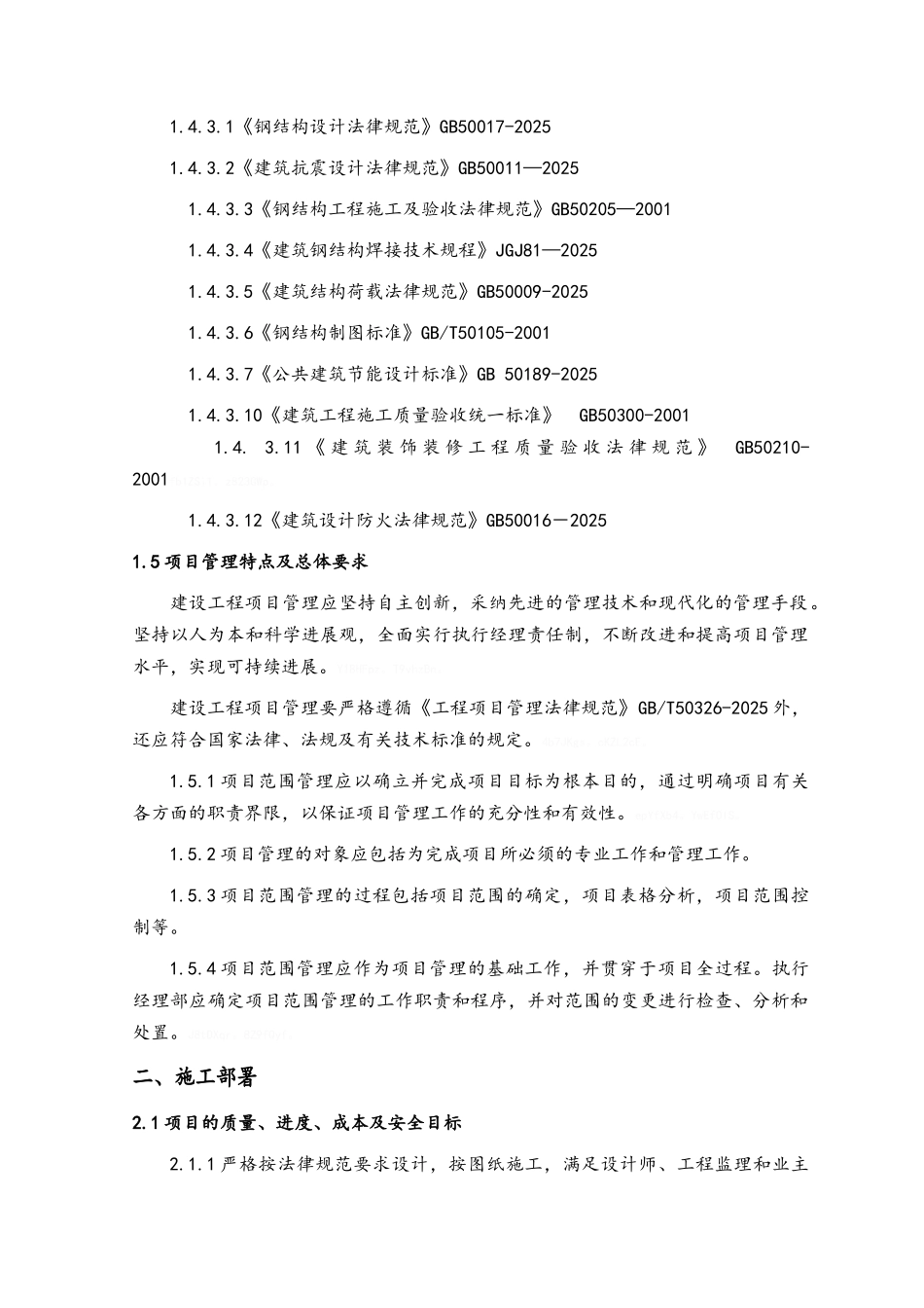 室内钢结构夹层施工方案_第2页
