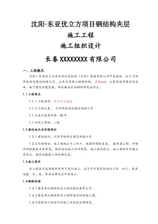 室内钢结构夹层施工方案