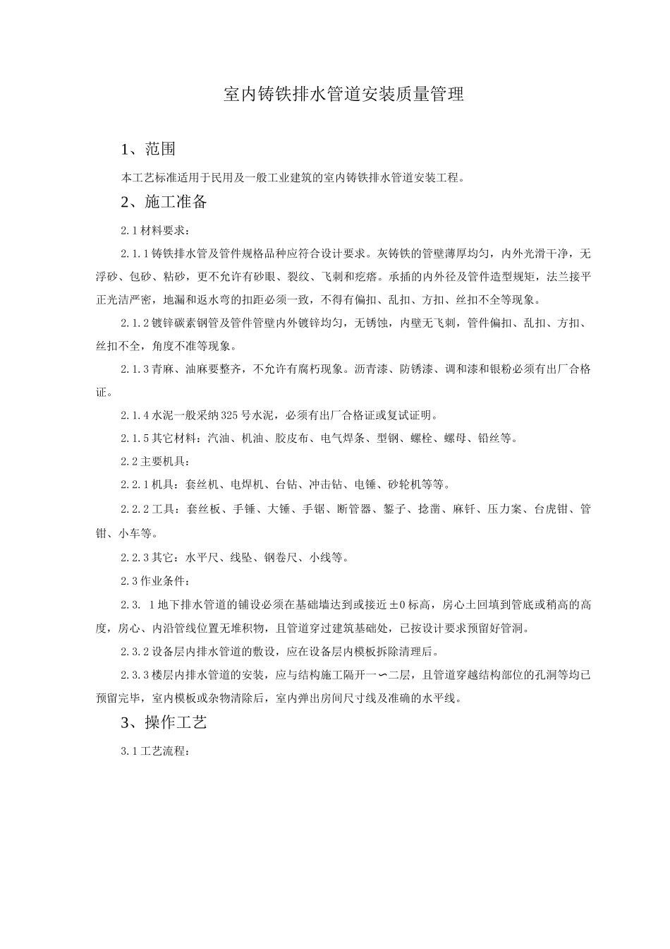 室内铸铁排水管道安装质量管理_第1页