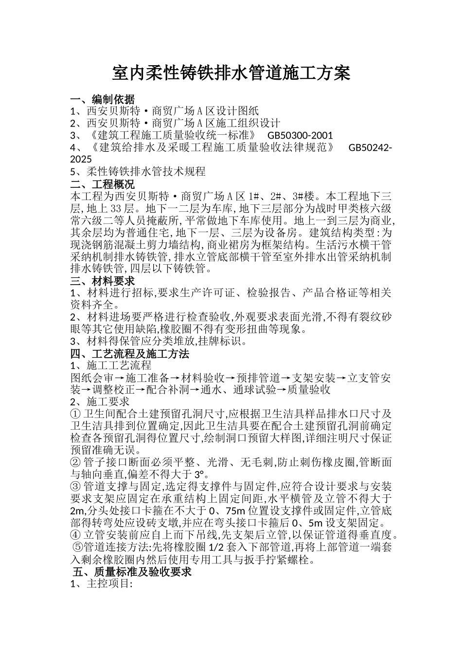 室内铸铁排水管施工方案_第1页