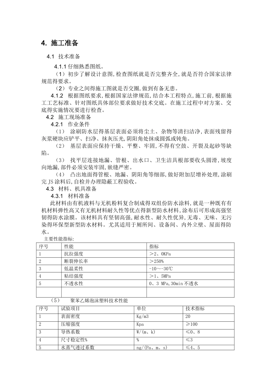 室内防水工程施工方案_第3页
