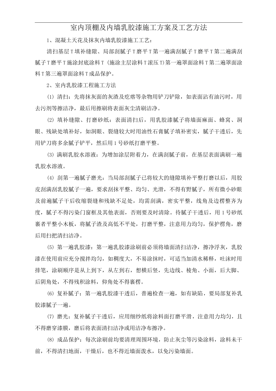 室内顶棚及内墙乳胶漆施工方案及工艺方法_第1页