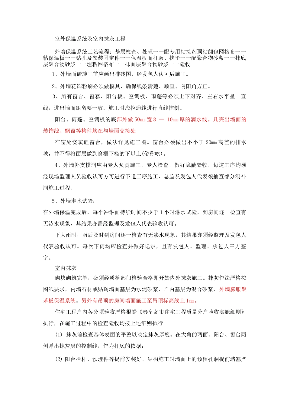 室外保温系统及室内抹灰工程施工方案_第1页