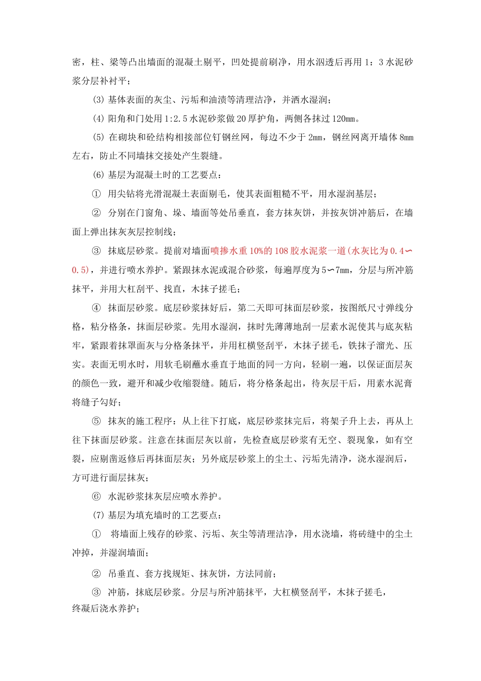 室外保温系统及室内抹灰工程施工方案_第2页