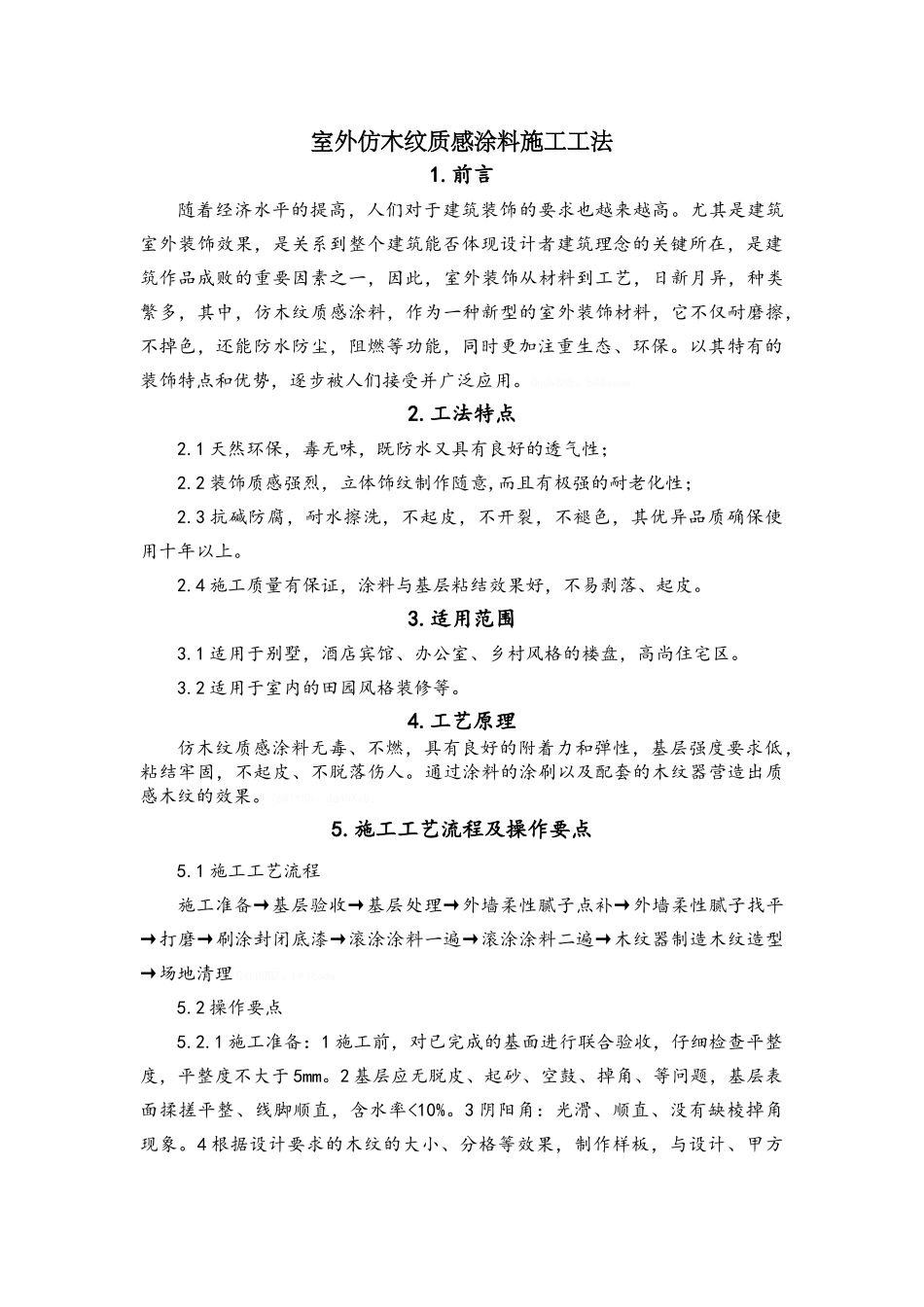 室外仿木纹质感涂料施工工法_第1页