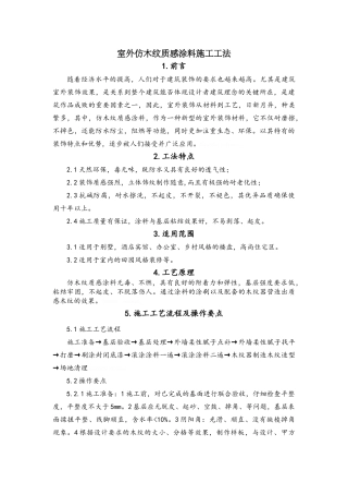 室外仿木纹质感涂料施工工法