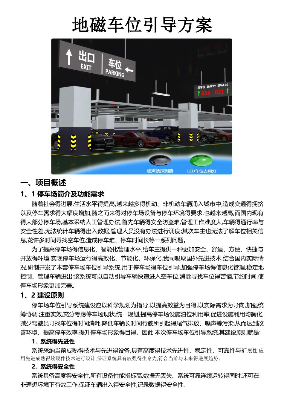 室外停车场地磁车位引导方案_第1页