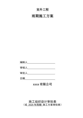 室外工程雨期施工方案