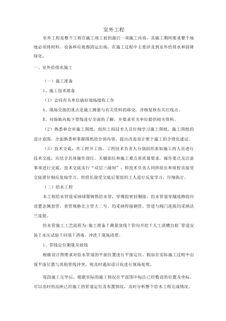 室外工程施工方案