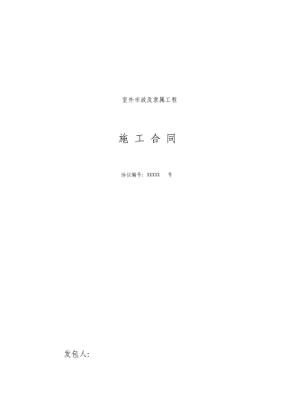 室外市政及附属工程合同