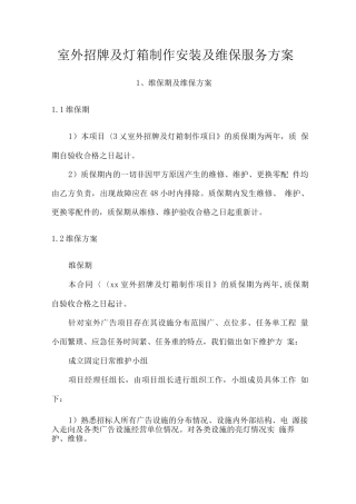 室外招牌及灯箱制作安装及维保服务方案