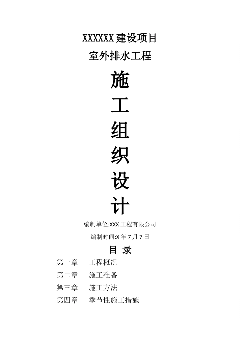 室外排水专项施工方案_第1页