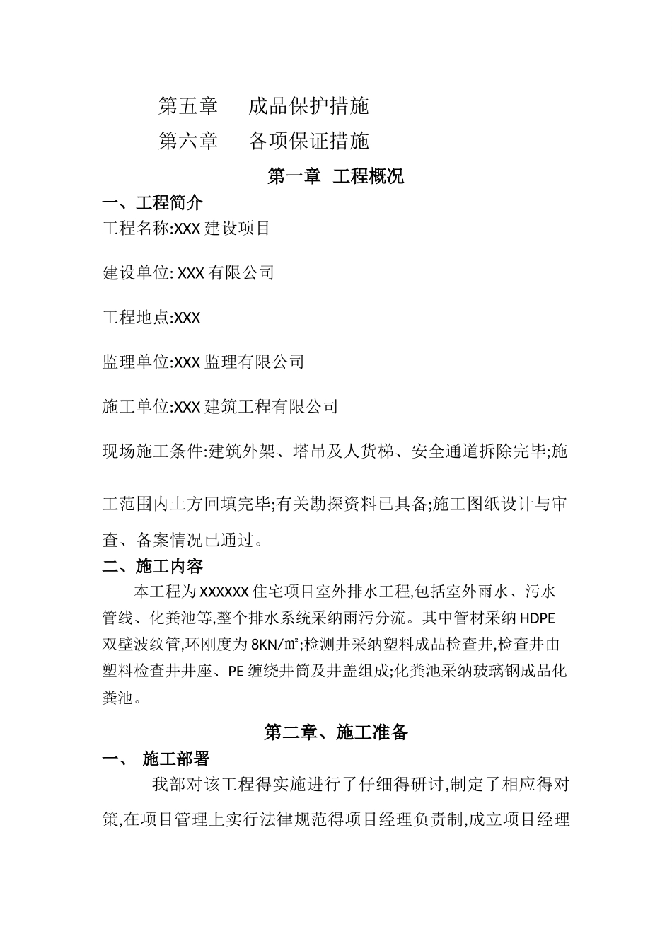 室外排水专项施工方案_第2页