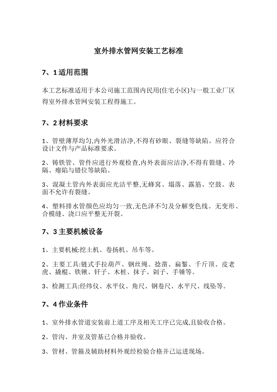 室外排水管网安装工艺标准_第1页