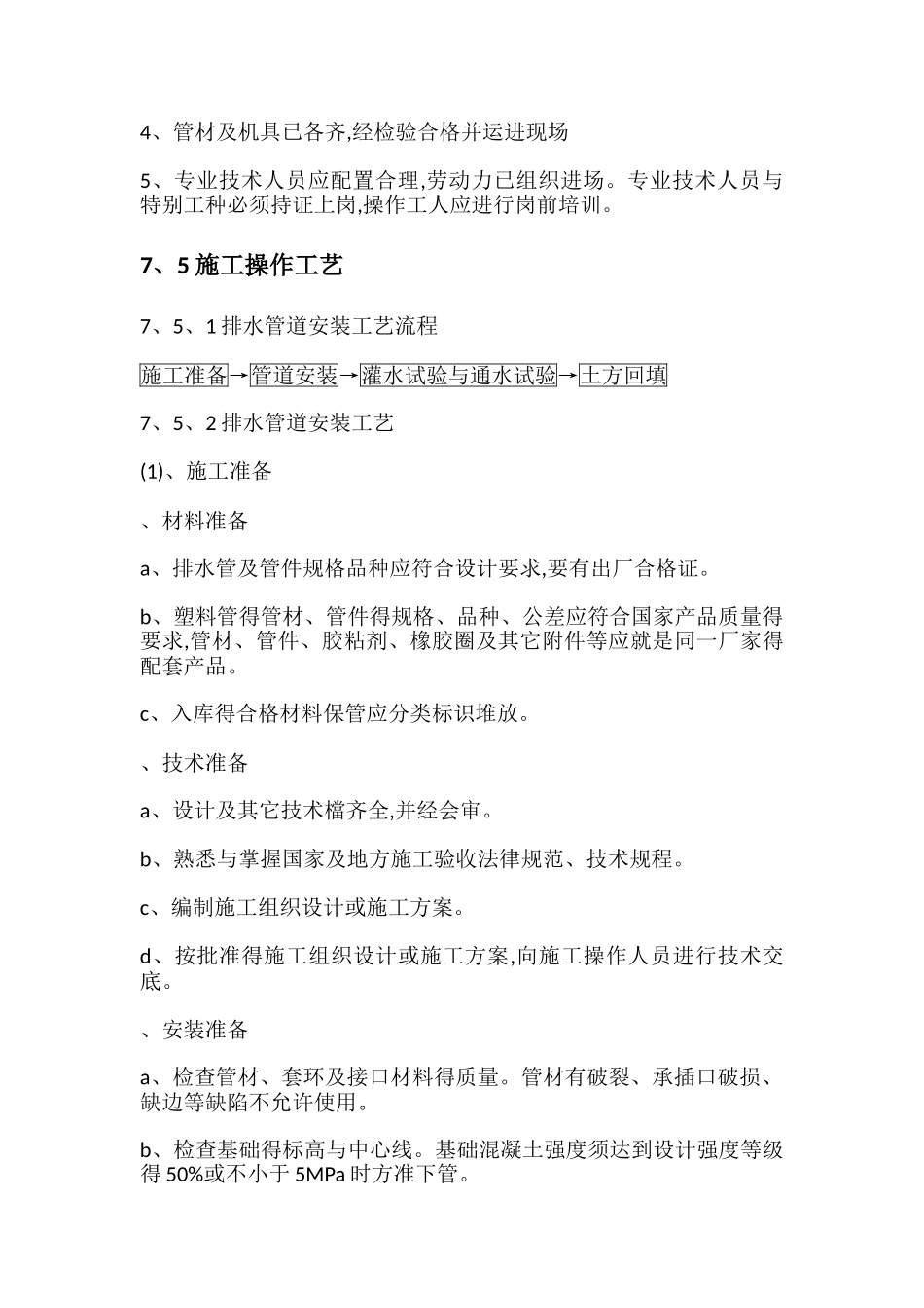 室外排水管网安装工艺标准_第2页