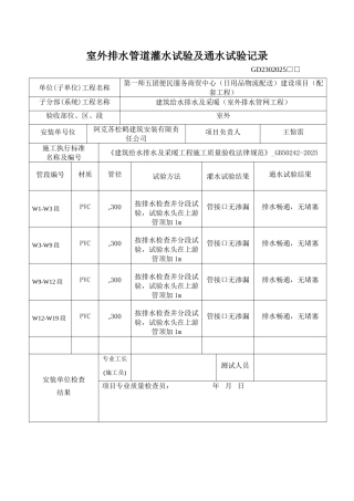 室外排水管道灌水试验及通水试验记录
