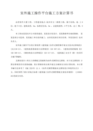 室外施工操作平台施工方案计算书