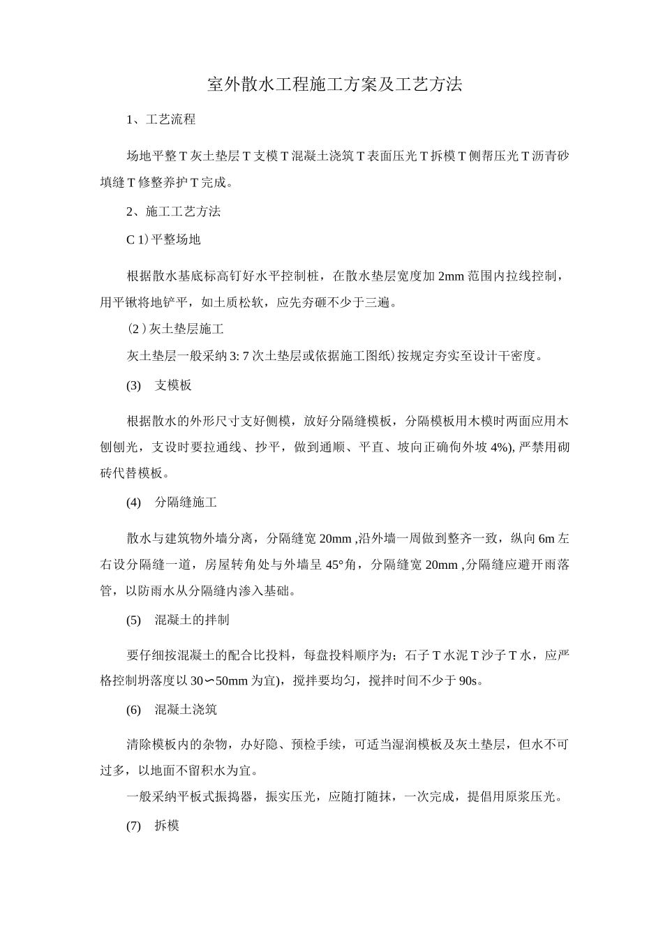 室外散水工程施工方案及工艺方法_第1页