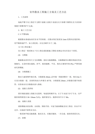 室外散水工程施工方案及工艺方法
