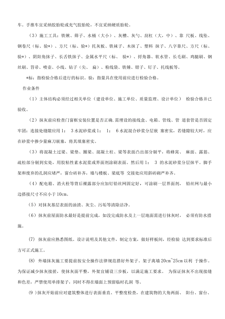 室外水泥砂浆抹灰工程施工工艺标准_第3页