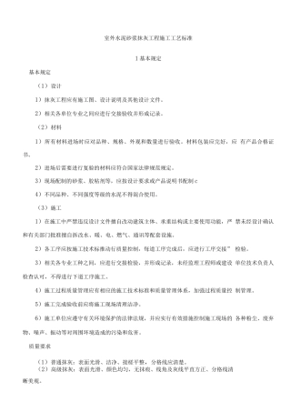室外水泥砂浆抹灰工程施工工艺标准