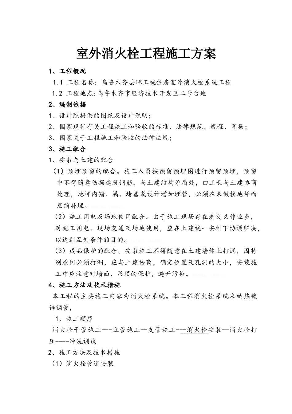 室外消火栓施工方案_第1页