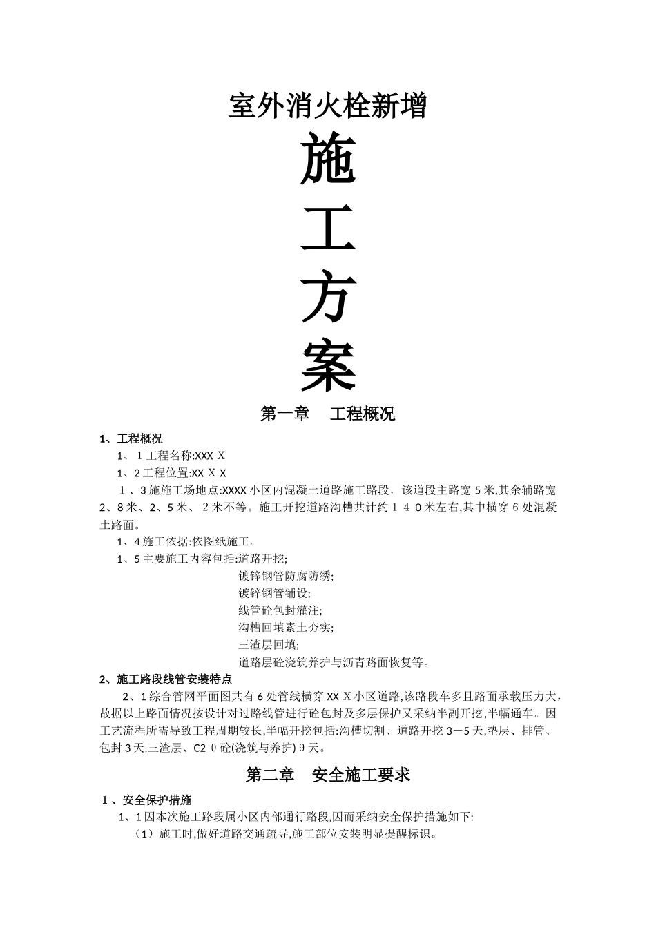 室外消火栓新增施工方案_第1页