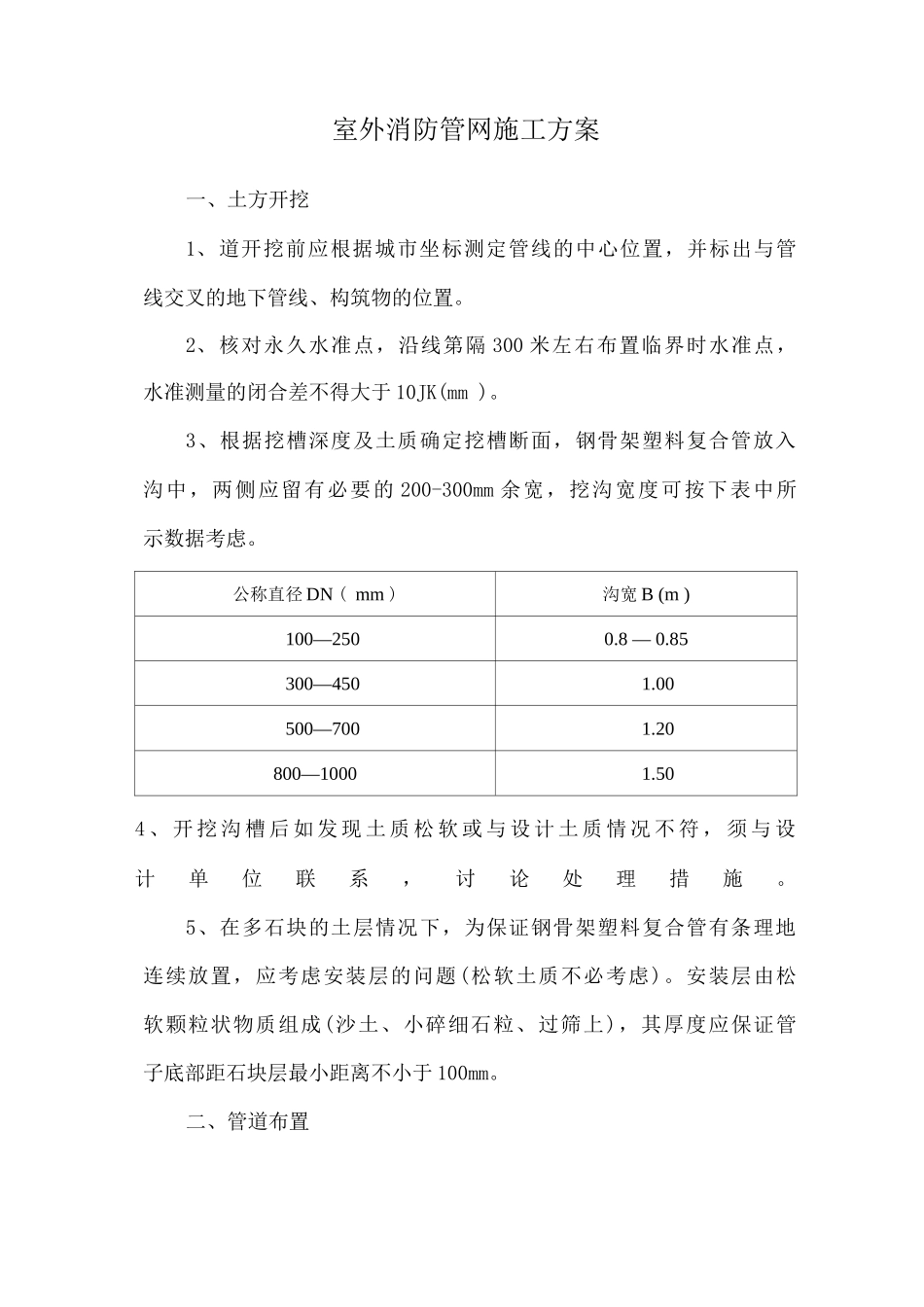 室外消防管网施工方案_第1页