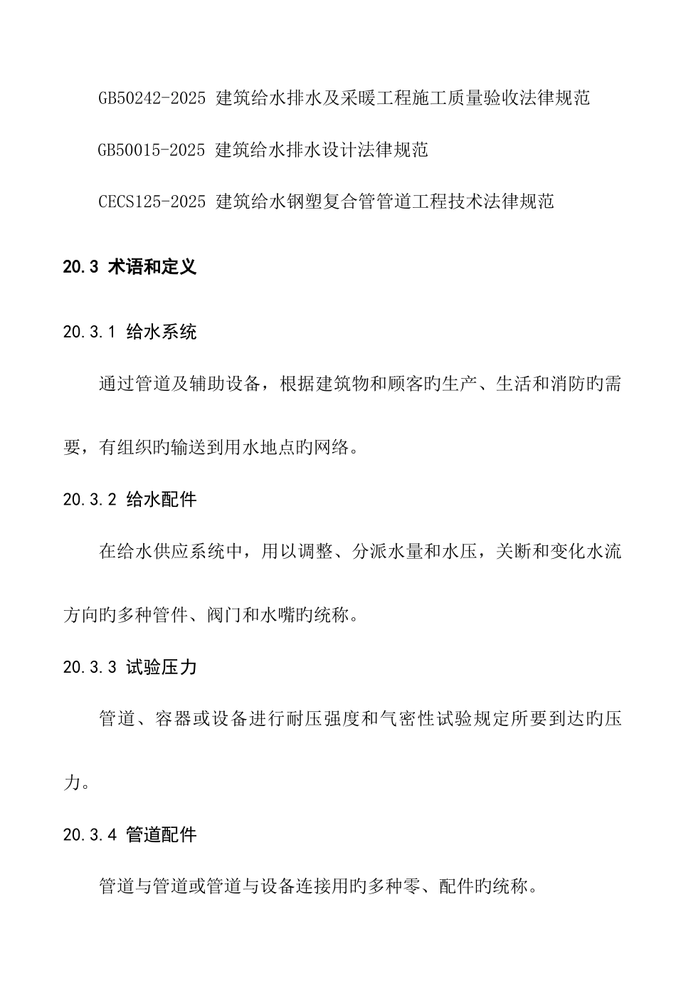 室外消防水泵接合器及室外消火栓安装工艺标准_第2页