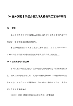 室外消防水泵接合器及室外消火栓安装工艺标准