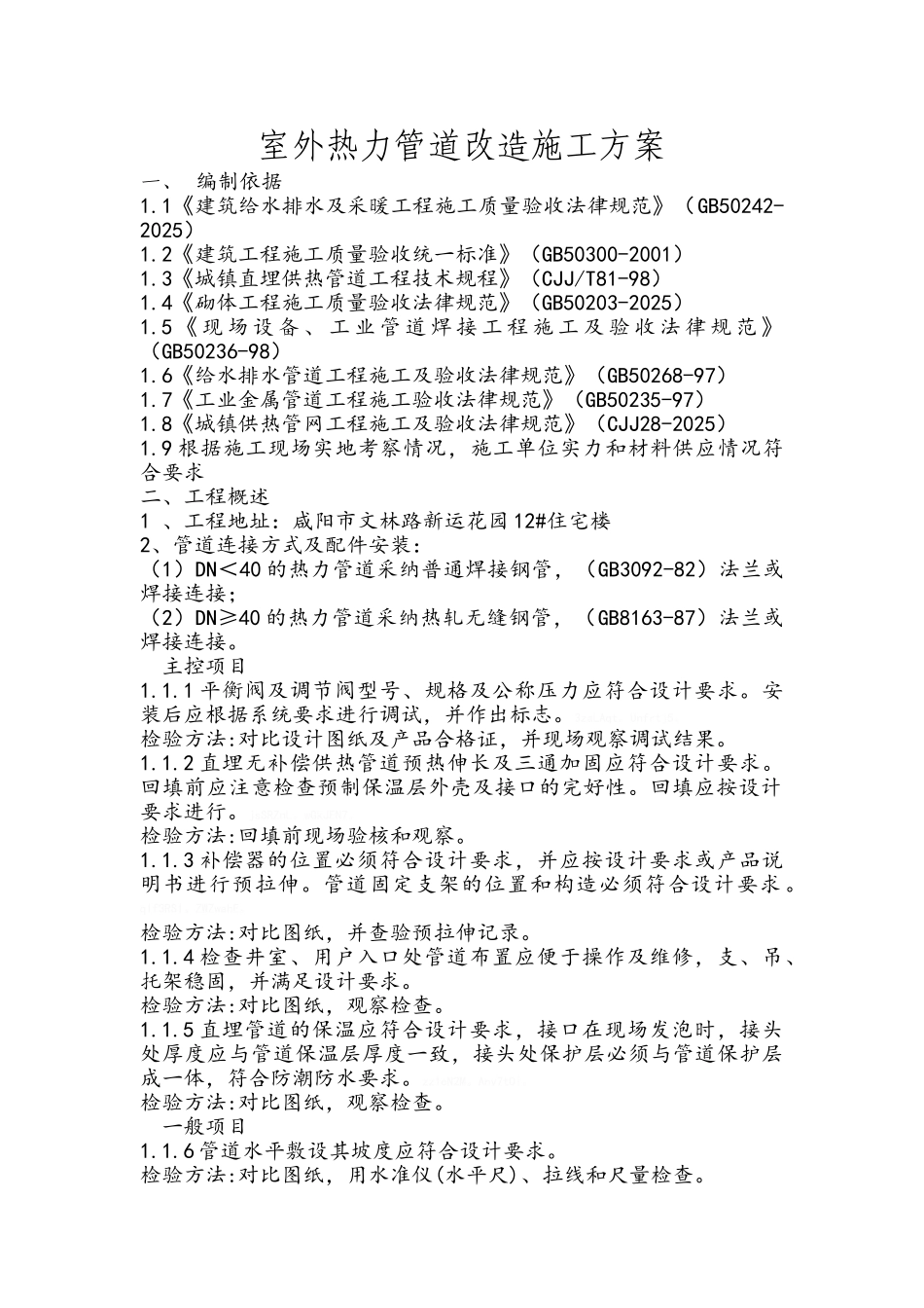 室外热力管道改造施工方案_第1页