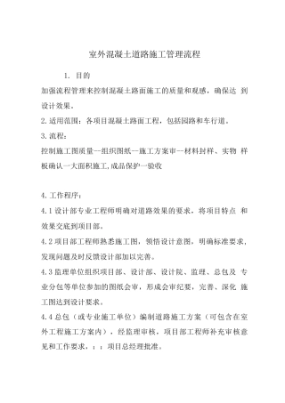 室外混凝土道路施工管理流程