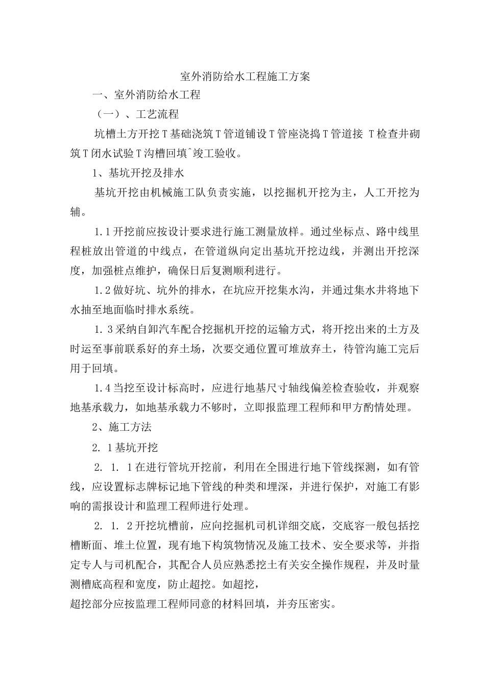 室外消防给水工程施工方案_第1页