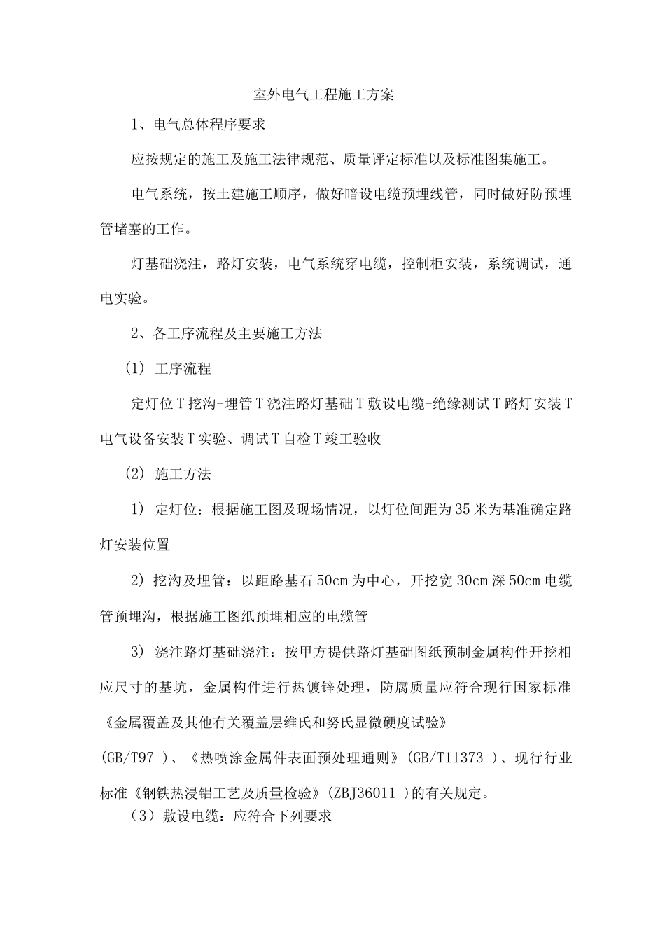 室外电气工程施工方案_第1页