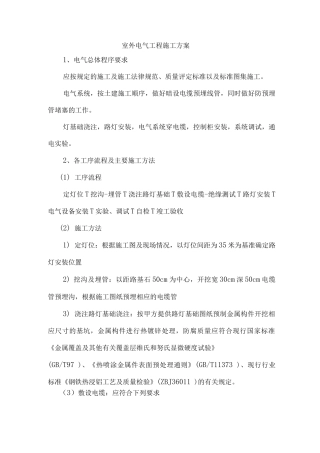 室外电气工程施工方案