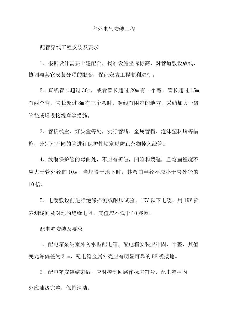 室外电气安装工程_第1页