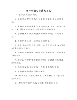 室外电梯安全技术交底