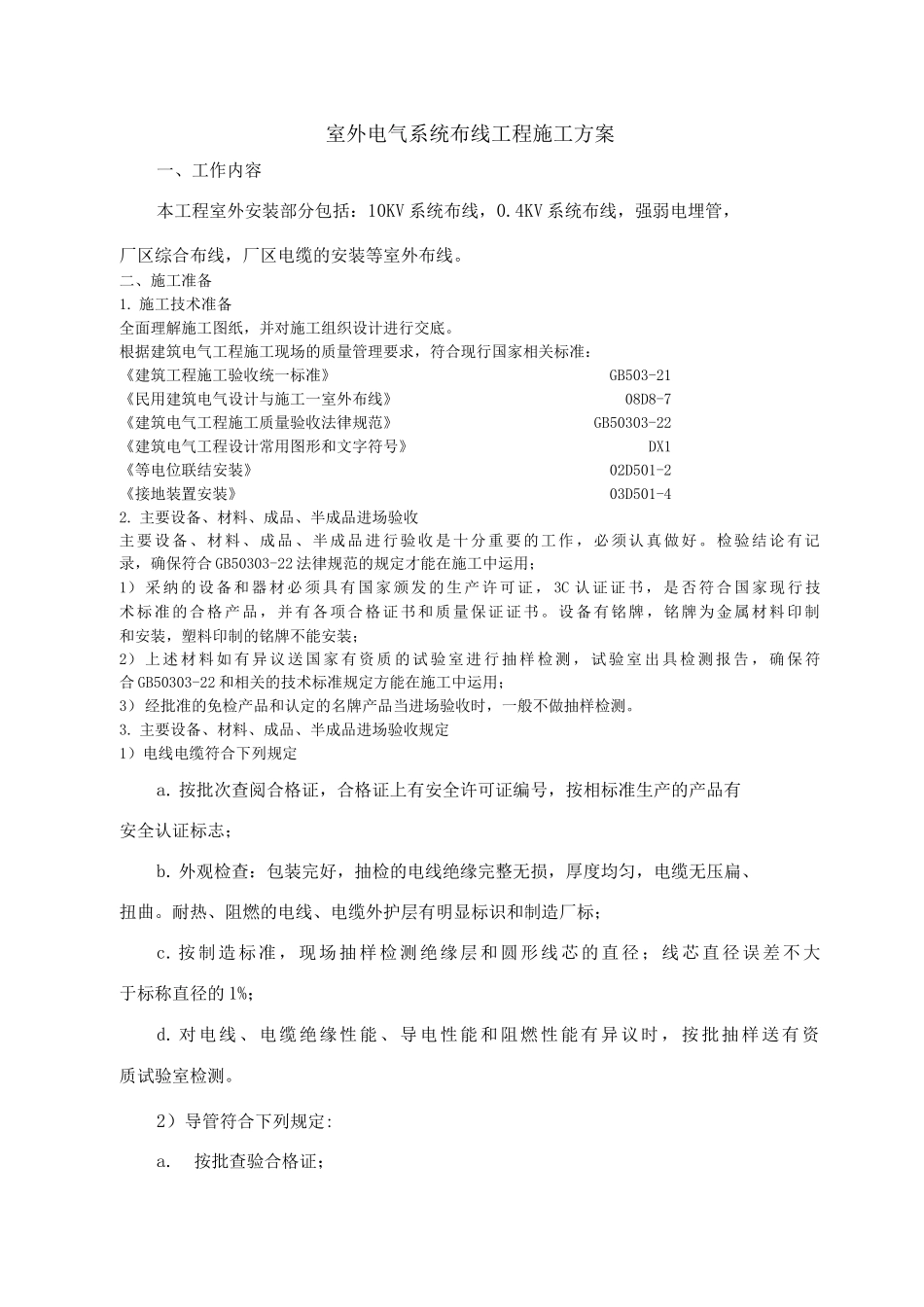 室外电气系统布线工程施工方案_第1页