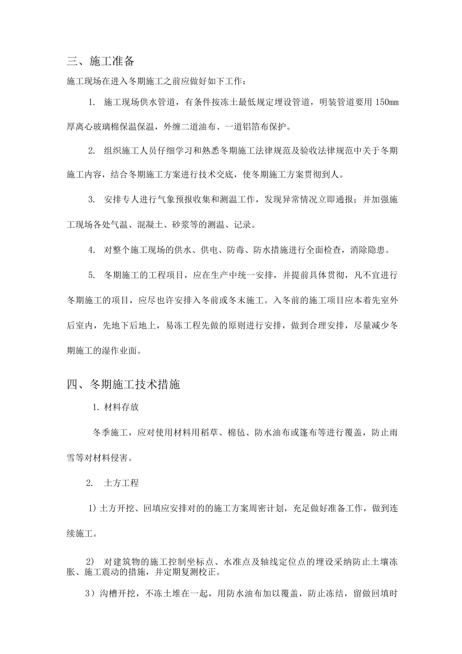 室外给排水冬季施工方案_第2页