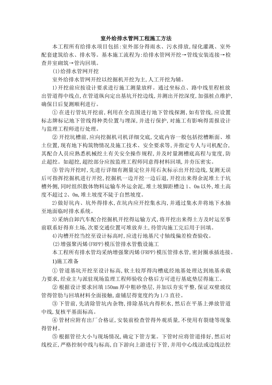 室外给排水管网工程施工方案_第1页