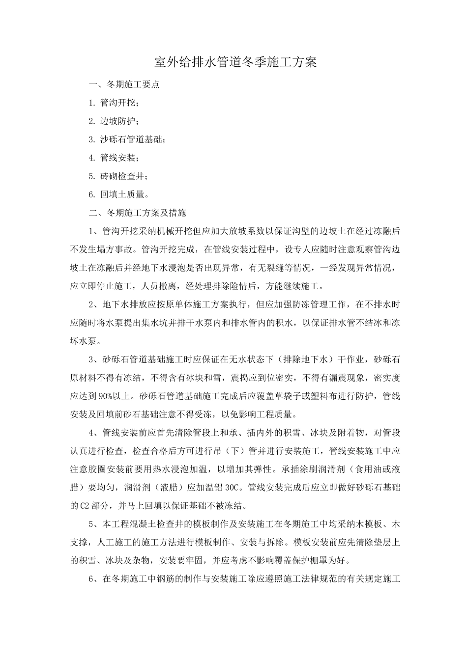 室外给排水管道冬季施工方案_第1页