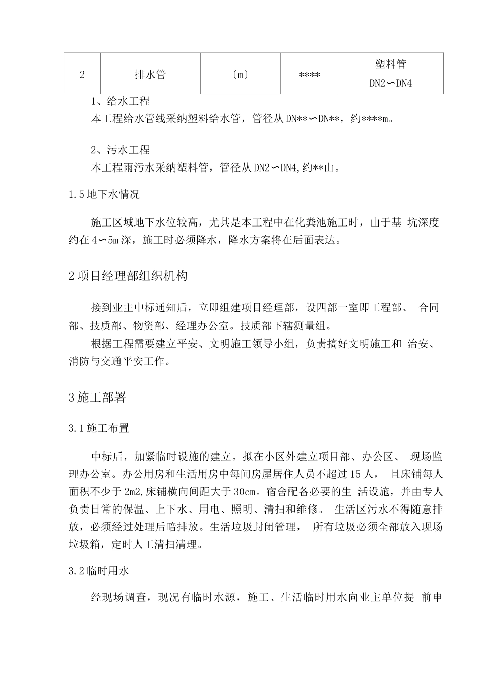 室外给水、雨污水工程施工设计方案_第2页