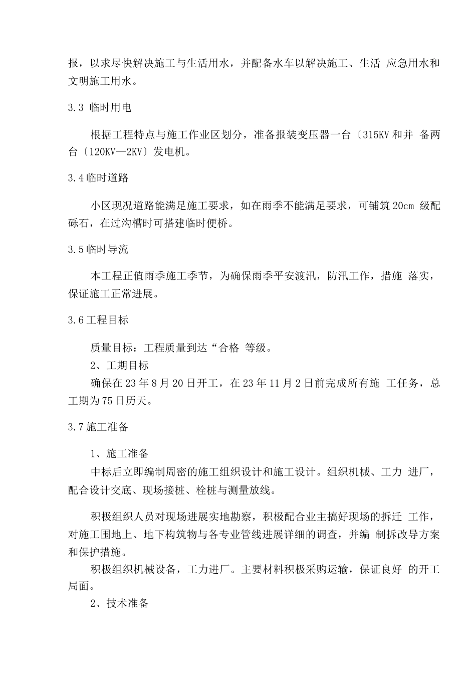 室外给水、雨污水工程施工设计方案_第3页