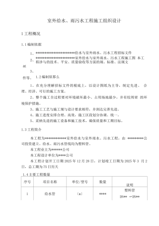室外给水、雨污水工程施工设计方案
